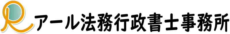 アール法務行政書士事務所|京都の設立・許可申請・相続