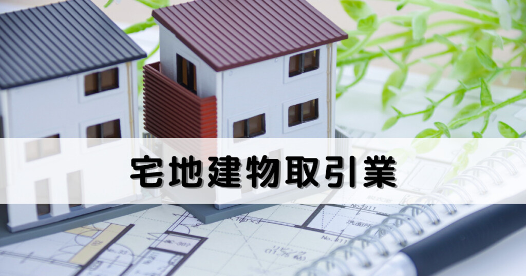 宅地建物取引業