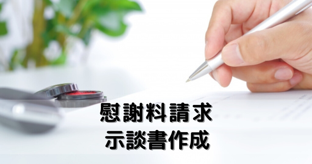 慰謝料請求・示談書作成